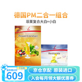 FitLine菲莱pm德国基础三合一大白小白小红组合细胞营养素飞来复合维生素 二合一【复合大白+小白】 30袋*1盒