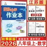 2025&2026秋启东中学作业本八年级上册数学物理语文英语生物地理历史道法人教版北师版江苏专版启东中学初二八年级上册教材同步训练课时作业本 26秋-八年级上册-数学江苏版