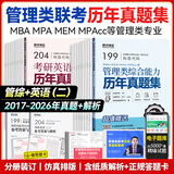 送课）mba联考教材2027 199管理类联考综合能力 管综数学英语 396经济类联考逻辑写作 MPA MPAcc MEM 在职研究生考研 工商管理 工程管理 公共管理 图书情报 会计专硕审计考试用书