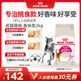 皇家成猫 天然香味 EA33 通用粮 12月以上 2KG