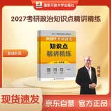 【现货速发】2027肖秀荣考研政治知识点精讲精炼【精讲精练】 开学季