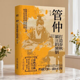 管仲：打造春秋霸主的密钥历史爱好者管理者春秋首霸治国理念经世致用永恒法则