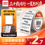 天章 （TANGO）40x60mm 400张*1卷 新橙天章三防热敏标签纸 服饰食品不干胶条码打印纸适用3寸标签机