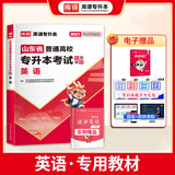 2027新版库课山东专升本考试教材模拟试卷历年真题必刷2000题英语语文计算机基础高数123统招全套 【英语】：1教材