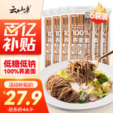 云山半 100%纯荞麦面条150g*6袋 方便面挂面杂粮粗粮拌面 早餐主食代餐