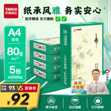 天章 （TANGO）天章雅A4纸打印纸80g500张/包 5包/箱【实用品质】白纸草稿纸资料打印复印纸整箱2500张