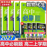 高二必刷题2027高中必刷题物理必修三数学化学生物选择性必修一1高二上学期选择性必修二2选择性必修三3高二下学期必刷题2026配狂K重点答案及解析必刷题选择性必修四4高二下新教材课本同步练习册同步教辅