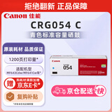 佳能（Canon）硒鼓CRG054 C（适用iC MF641Cw/iC MF643Cdw/iC MF645Cx/LBP621Cw/LBP623Cdn/LBP623Cdw）