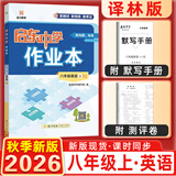 2025&2026秋启东中学作业本八年级上册数学物理语文英语生物地理历史道法人教版北师版江苏专版启东中学初二八年级上册教材同步训练课时作业本 26秋-八年级上册-英语译林版