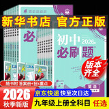 【2027学年】2026秋季新版 2026春季新版初中必刷题九年级下册上册数学初三人教版数学物理化学科目可选 新华正版 适配新版教材同步9年级试卷刷题试卷练习册狂K重点 九年级2025秋季 上册【化学