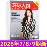 环球人物杂志2026年1-5月1-9期新【第10期张艺兴内页/计入销量/全年/半年订阅/官方旗舰店】陈丽君/黄雅琼/张雪/倪妮/谷爱凌/杨紫/陈都灵 社会人物时事新闻生活财经商业时尚娱乐资讯过刊K 现
