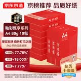 京东京造A4打印纸 80g复印纸 釉彩甄享系列 中高档 双面草稿纸 500张/包 10包/箱（5000张）