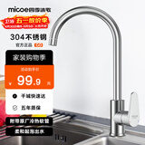 四季沐歌（MICOE）水龙头厨房304不锈钢拉丝冷热360°旋转洗菜盆洗碗池水槽龙头 【20万+用户测评】柔和起泡
