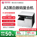 理光（Ricoh）MP 2014、M2510、M2310N、M2810N黑白激光A3、A4打印机家用商用办公打印复印扫描一体机多人复印机 M2810N有线网络/双面打印，手动复印/彩扫 1，官方标配