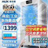 奥克斯（AUX）工业冷风机家用空调扇移动制冷风扇制冷器水冷空调加水小空调商用冷风扇 160L巨无霸型遥控款（1.54米高）Z56A1R
