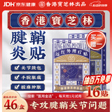 宝芝林 PO CHI LAM 腱鞘炎贴手指腕疼痛囊肿鼓包热敷专用膏药贴 16贴