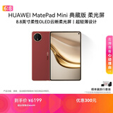 HUAWEI MatePad Mini 典藏版 柔光屏 支持教育优惠 华为平板电脑SIM卡版 可通话 16+1TB 寰宇红 含手写笔