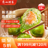 广州酒家翡翠虾饺200g*2袋 16个 早餐半成品早茶点心儿童早餐生鲜食品速食