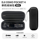 MAHOO适用dji大疆Osmo pocket4Pro/3运动相机全能套装配件新款品收纳包盒防摔保护壳斜挎三四代便携手提 大疆Pocket4-黑色款