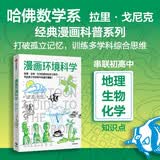 漫画环境科学 鹦鹉螺漫画学科系列 拉里戈尼克 艾丽斯奥特沃特 著 环境科学 趣味科普 知识漫画 青少年读物 漫画几何学 漫画生物学 同系列 碳中和启蒙书 地理 生物 化学 中信出版