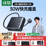绿联S6桌面充电站插排USB插座氮化镓30W快充电器多功能插座手机电脑插线板宿舍便携魔盒8孔总控1.5米