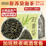 贡苑肝苏草赶黄草180g共60泡 四川古蔺秋黄草叶肝苏泡水护养生茶