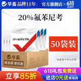 华畜兽药氟苯尼考粉兽用猪鸡鸭鹅呼吸道病感冒浆膜炎肠炎药 120袋【赠12袋共发132袋】