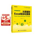 从数据到Excel自动化报表：Power Query和Power Pivot实战(博文视点出品)