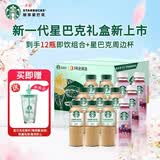 星巴克咖啡饮料礼盒 3种口味12瓶赠星巴克周边吸管杯 爆款礼盒送闺蜜