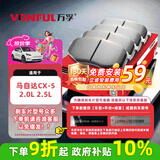万孚34025刹车片后片刹车皮适配马自达CX-5 2.0L 2.5L