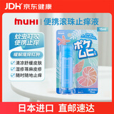 【日本直邮】MUHI无比滴池田模范堂止痒液15ml便携滚珠款 蚊虫叮咬止痒消肿皮炎湿疹荨麻疹舒缓清凉 原装进口