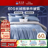 富安娜被套单件纯棉60支长绒棉贡缎被子套100%全棉双人加大被罩 1.8米床