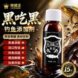 穿透王秋季黑坑野钓鲫鱼鲤鱼钓鱼小药口水剂草鱼青鱼药酒果酸诱鱼剂鱼饵 黑吃黑（30ml 高浓度焦甜黑糖小药）