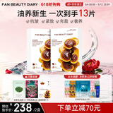 FAN BEAUTY DIARY灵芝油膏面膜10片【2盒装】 抗皱紧致补水滋养修护 520礼物送女生