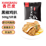 香巴度蜜汁黑椒鸡扒500g香煎大鸡排健身食材鸡胸肉冷冻半成品轻食代餐