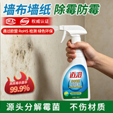 迈澄 墙布除霉剂墙纸壁纸墙壁墙面墙体发霉霉菌霉点清除剂去霉斑防霉 500ml 1瓶