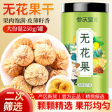 参庆堂无花果干250克【新疆源产】 颗颗精选无花果片茶即食泡水煲汤