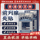 宝芝林香港 前列腺贴前列腺炎增生肥大尿频尿急尿不尽专用膏药贴 5贴/盒