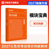 华图模块宝典公务员考试2027国考考公教材行测申论国考省考通用教材资料分析数量关系申论行测5000题国家公务员考试广东河南福建广西河北省考公务员考试2026 【1本】常识判断教材 名家讲义系列