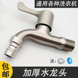 庆工304不锈钢水龙头洗衣机4分龙头加厚水笼头水嘴单冷家用拖把池水嘴 加重加厚款（洗衣机嘴）