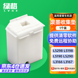 绿格适用爱普生L5298 L5198 L5190 L5290 L3166 L3167 L3101 L3106 L3109 L3108 L3250打印机废墨仓废墨收集垫 【视频更换教程】废墨收集垫*1个