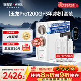 安吉尔家用净水器直饮净水机【玉龙Pro1200G+3年滤芯】套装纯水净饮机 反渗透厨下式过滤器