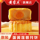 黄家月散装小月饼4个装共500g多口味组合广式月饼合浦五仁叉烧肉丝 散装蛋黄莲蓉4个【共500克】