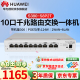 华为企业级千兆网关路由器S380-S8P2T 8口POE交换机 满供124W 分流器有线路由器 企业别墅组网一体机
