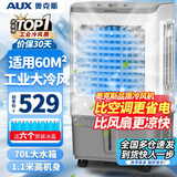 奥克斯（AUX）工业冷风机家用空调扇移动制冷风扇制冷器水冷空调加水小空调商用冷风扇 70L工业用/商用机械款（1.11米高）838C