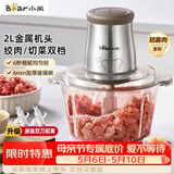 小熊（Bear）绞肉机家用 辅食机婴儿绞馅机 碎肉机 多功能料理搅拌 打蒜器电动 搅肉机 约2升双刀QSJ-B03E1