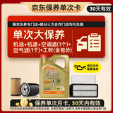 嘉实多（Castrol）极护智E 单次大保养卡 5W-30 SP 4L机油+机滤+空调滤+空气滤+工时
