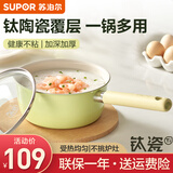 苏泊尔（SUPOR）奶锅宝宝辅食锅有钛婴儿家用陶瓷不粘奶汤锅小蒸锅电磁炉燃气通用 陶瓷奶锅 18cm