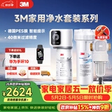 3M家用净水器0废水直饮智能矿物质2.2升大流量净水机SW20+3M家用前置净水器QTURN-40GR全屋净水套装