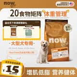 NOW FRESH【进口狗粮】中大型犬柴犬边牧金毛德牧增肌健美膨化成犬粮 中大型成犬粮12磅（新鲜效期）